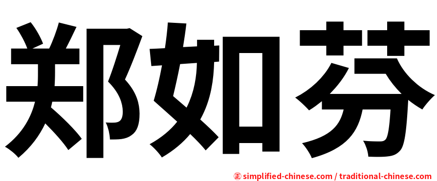 郑如芬