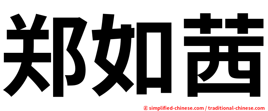 郑如茜