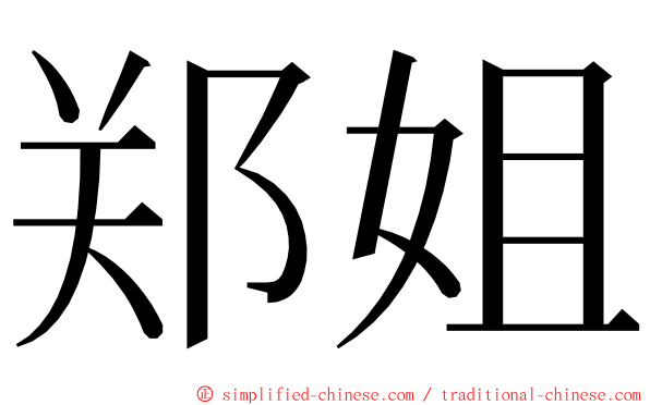 郑姐 ming font