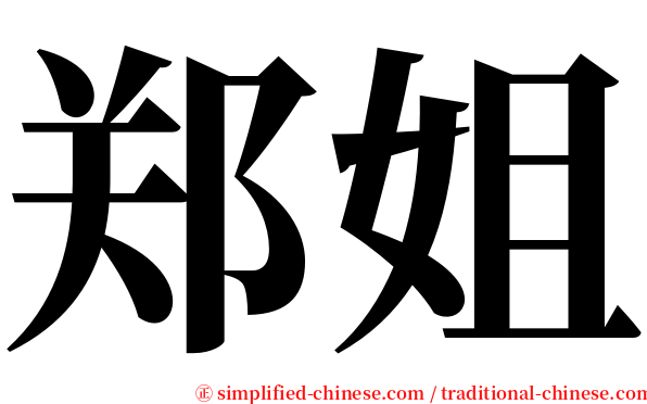 郑姐 serif font