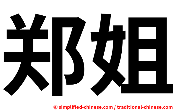 郑姐
