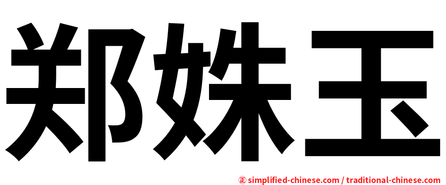 郑姝玉