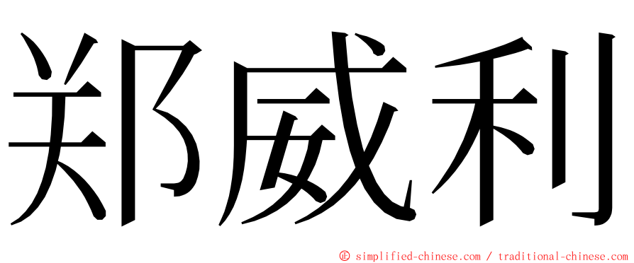 郑威利 ming font
