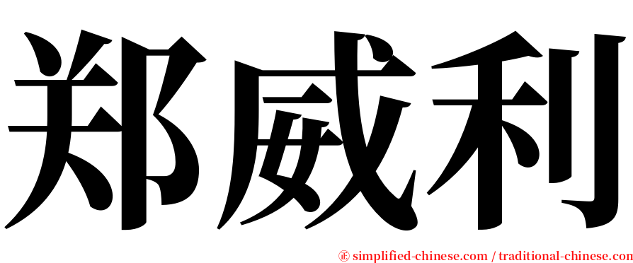 郑威利 serif font