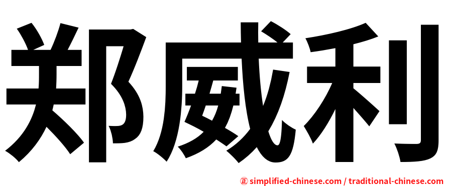 郑威利