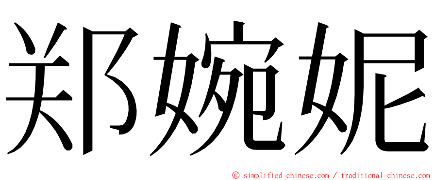 郑婉妮 ming font