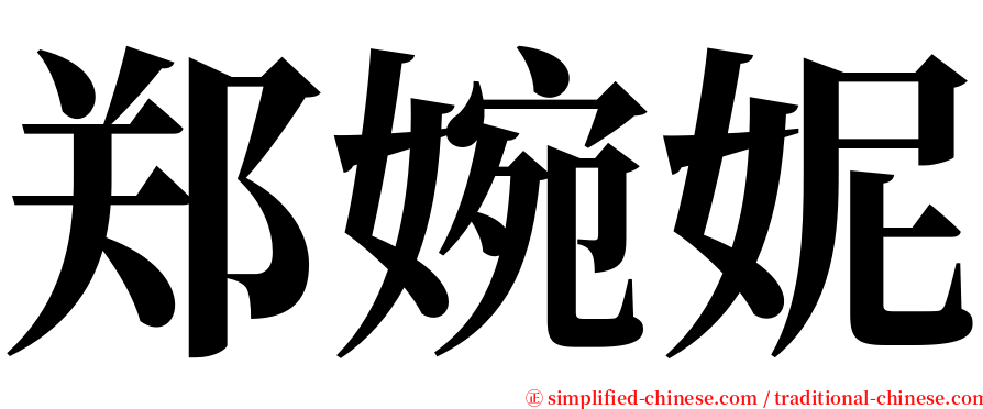 郑婉妮 serif font