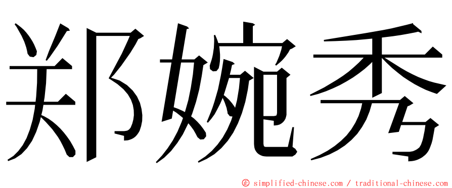 郑婉秀 ming font