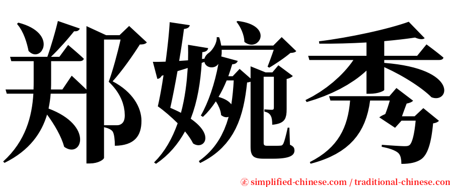 郑婉秀 serif font