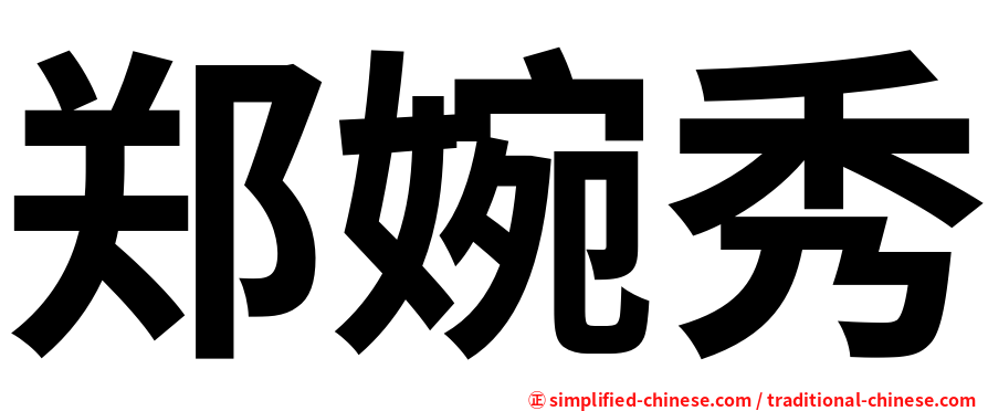 郑婉秀