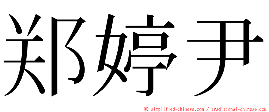 郑婷尹 ming font