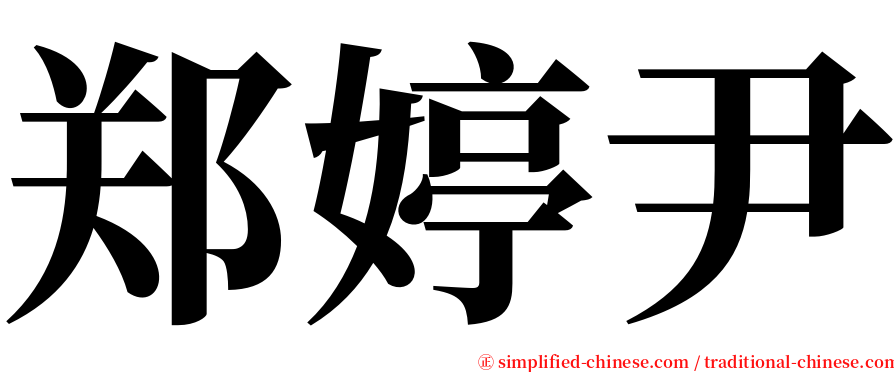 郑婷尹 serif font