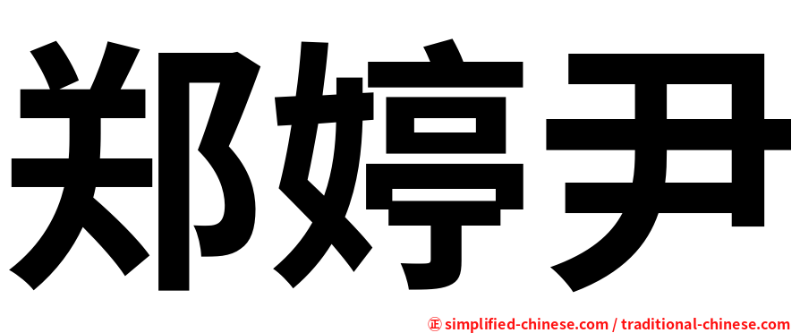 郑婷尹