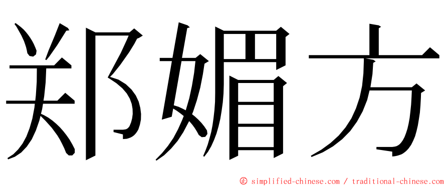 郑媚方 ming font