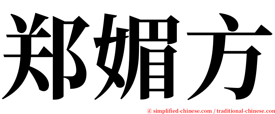 郑媚方 serif font