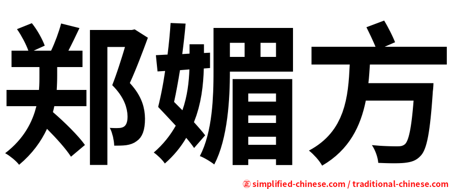 郑媚方