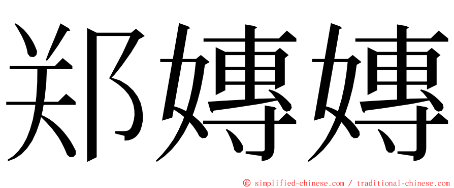 郑嫥嫥 ming font