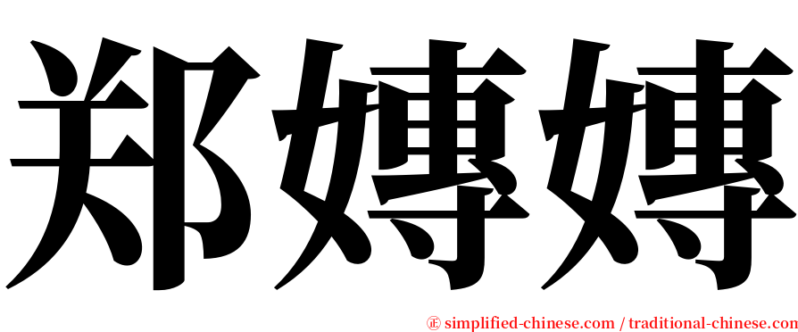 郑嫥嫥 serif font