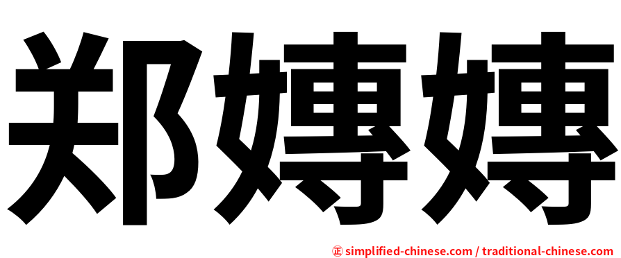 郑嫥嫥