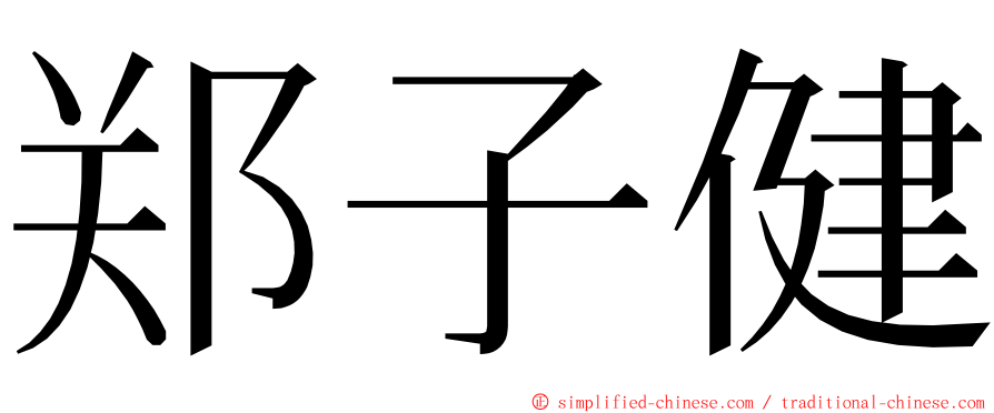 郑子健 ming font