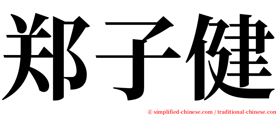 郑子健 serif font