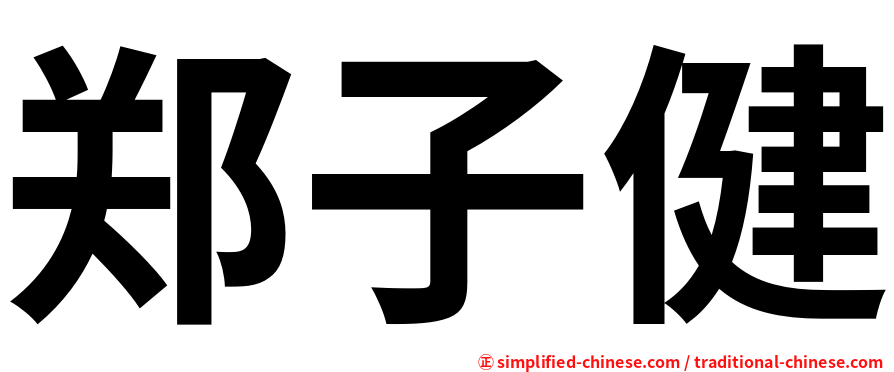 郑子健