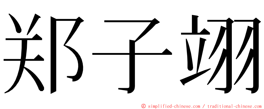 郑子翊 ming font