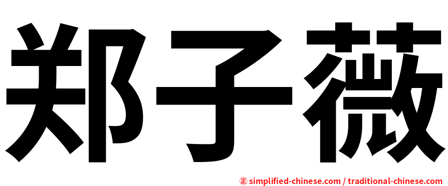 郑子薇