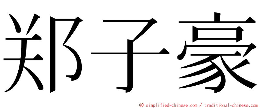 郑子豪 ming font