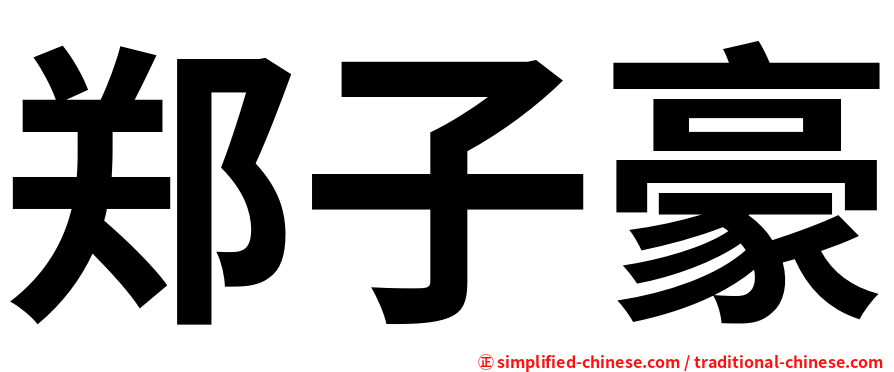郑子豪