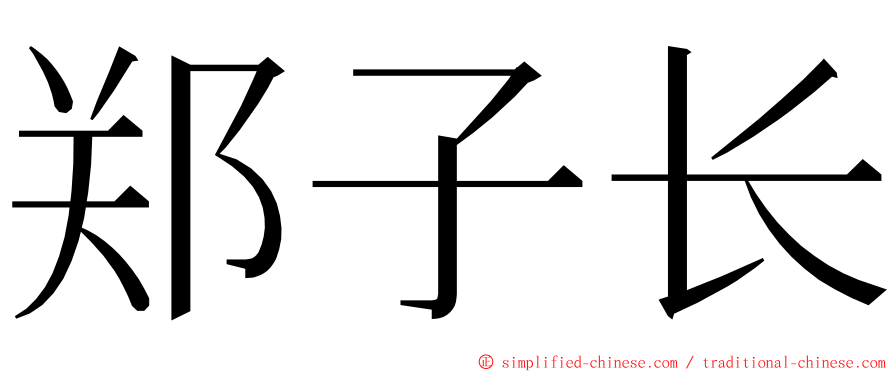 郑子长 ming font