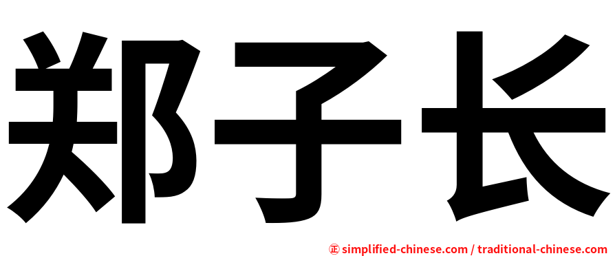 郑子长