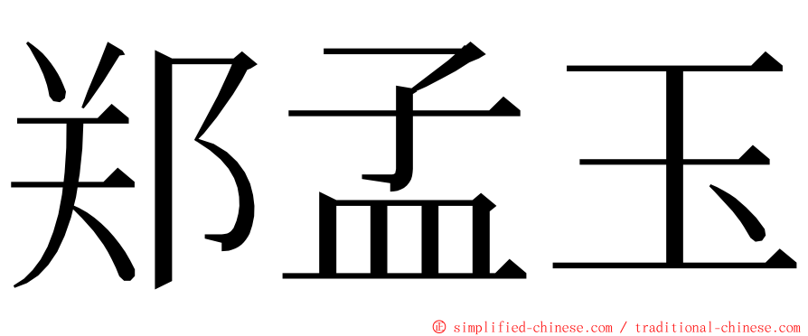郑孟玉 ming font