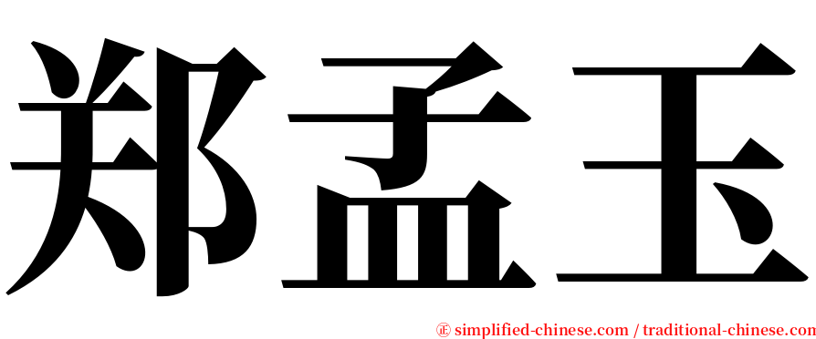 郑孟玉 serif font