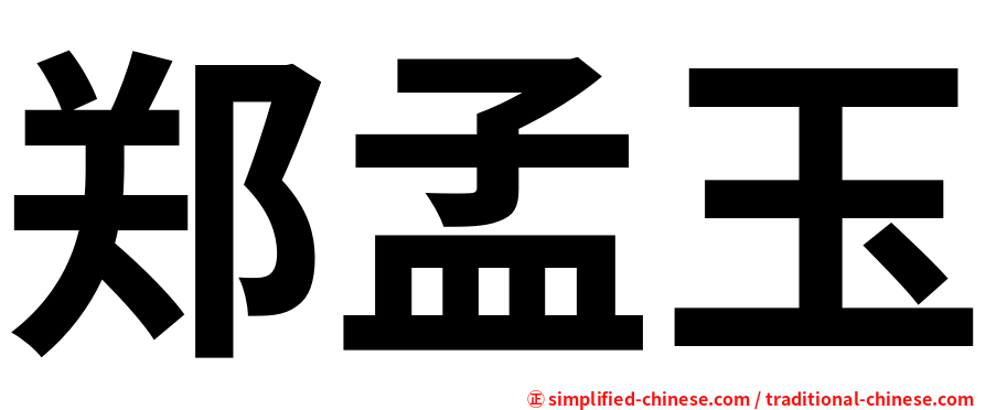 郑孟玉