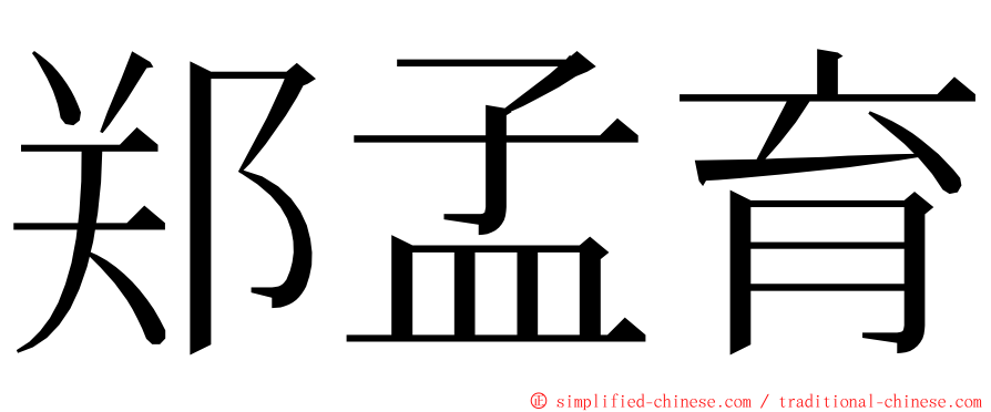 郑孟育 ming font
