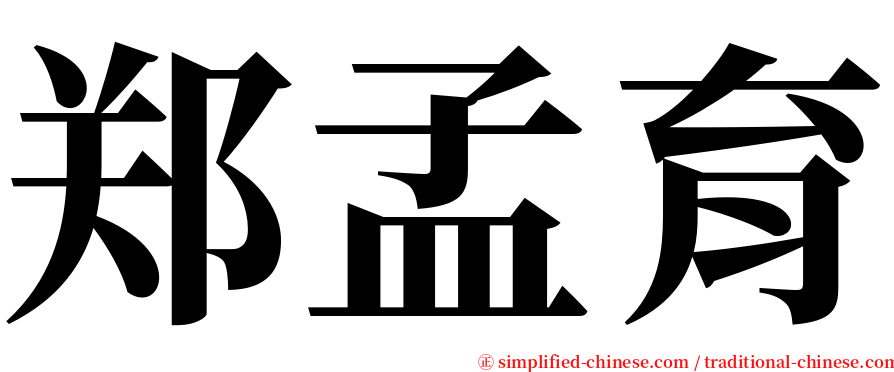 郑孟育 serif font