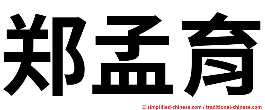 郑孟育