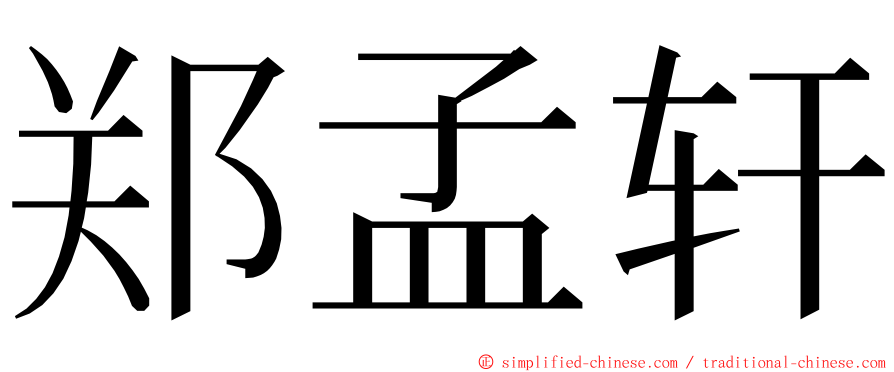 郑孟轩 ming font