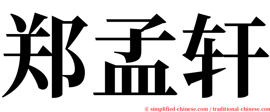 郑孟轩 serif font