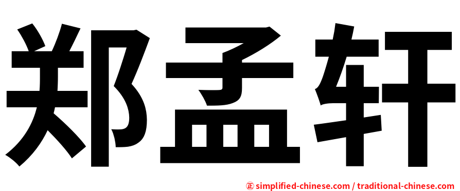 郑孟轩