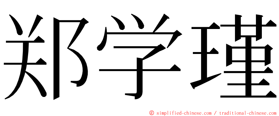 郑学瑾 ming font