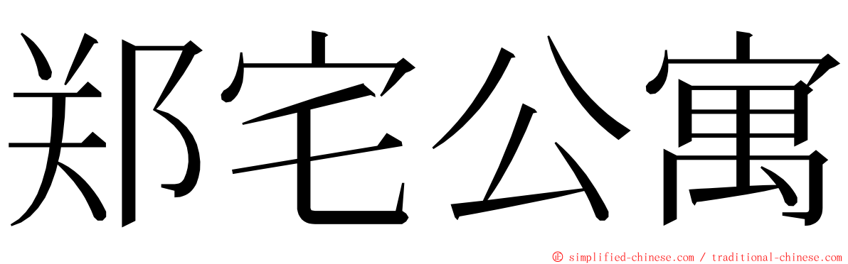 郑宅公寓 ming font