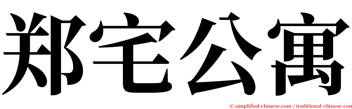 郑宅公寓 serif font