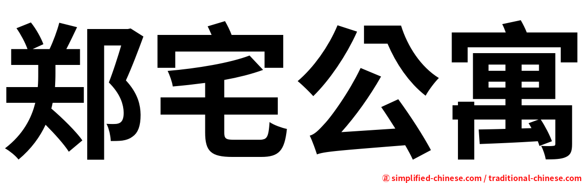 郑宅公寓