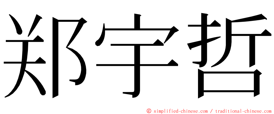 郑宇哲 ming font