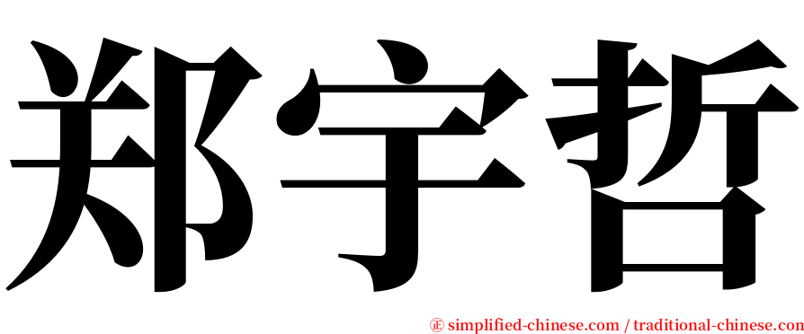 郑宇哲 serif font