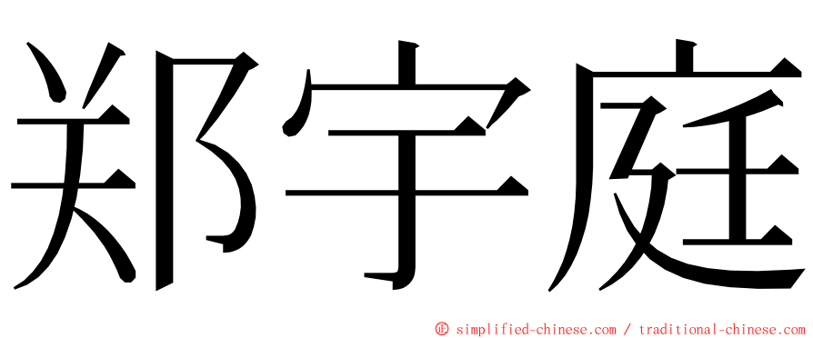 郑宇庭 ming font