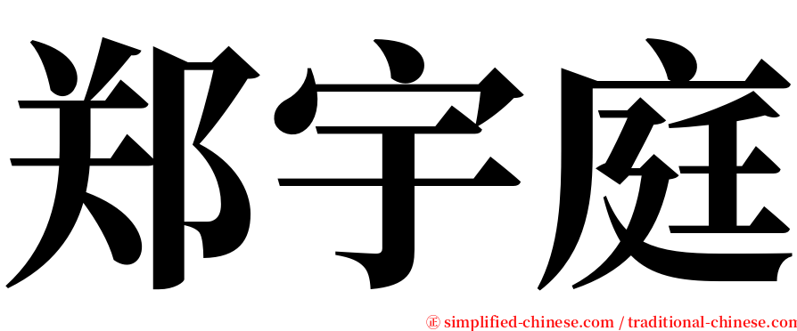 郑宇庭 serif font