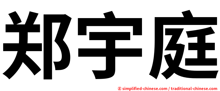郑宇庭